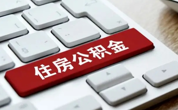 沂源找人代取公积金要注意什么（找人代取过公积金后果是啥）